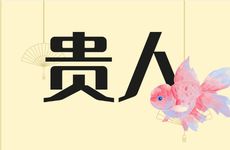 本身优秀还能得到贵人相助的星座