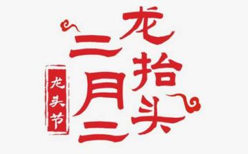 二月二中和节的由来