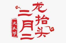 二月二中和节的由来