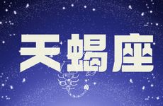 天蝎座女生会因为什么与陌生男幽会