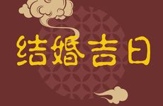 今天是结婚吉日吗 2026年1月26日是好日子吗?