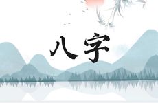 四柱八字推算财富运怎么计算