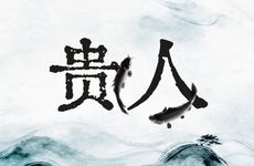 2026年属羊天喜贵人是谁