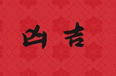 2026年2月27日黄道吉时查询