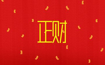 八字日干正财多善于理财
