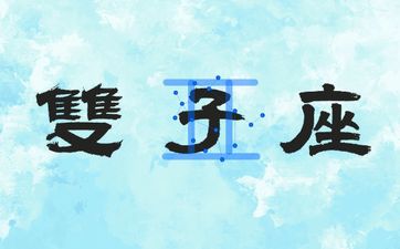 双子座2025年9月运势