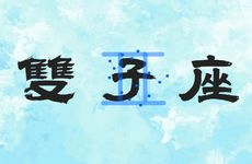 双子座2025年9月运势