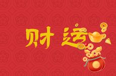 今日哪个方位财运好 2026年1月2日黄历查询