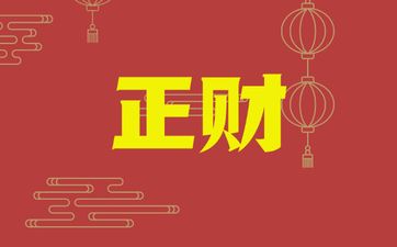 女走正财大运五大征兆