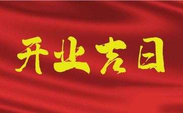 今日是开业吉日吗 农历2025年三月二十宜忌查询