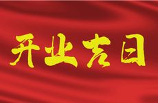 2026年2月28日是开业吉日吗