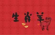 生肖羊的女人旺夫吗