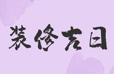 2026年2月3日是装修吉日吗