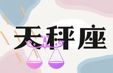 天秤男最心疼哪个星座女