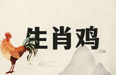 2026年生肖鸡运势双喜临门