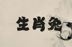 生肖兔几点出生必定大富大贵