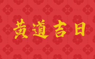 今日是乔迁黄道吉日吗 2025年4月6日老黄历宜忌