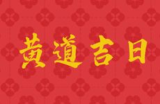 2025年阴历11月18日是黄道吉日吗?