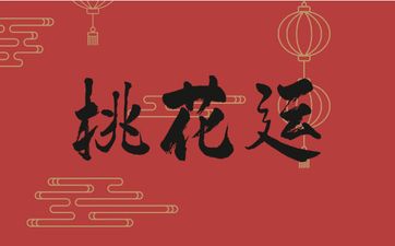 让人一见倾心桃花运最好的生肖女