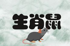 生肖鼠女花心吗？性格和脾气如何