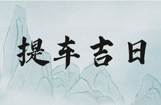 2025年3月22日农历二月二十三是提车吉日吗