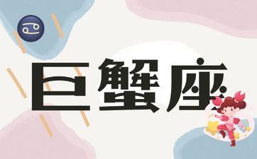 巨蟹座2025年要远离的星座