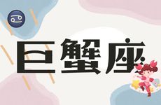 巨蟹座2025年要远离的星座