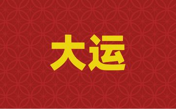 八字流年大运断财运