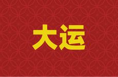 属羊人未来十年大运