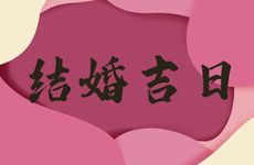 今日是结婚吉日吗?2026年3月18日良辰吉时