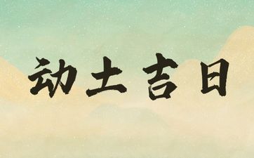 今天是动土吉日吗 2025年4月14日是黄历好日子吗?