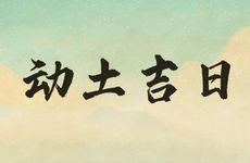 今日吉时查询 2025年农历二月初二是动土吉日吗