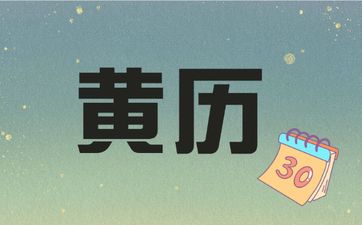 今日适合开工吗 2025年4月8日黄历查询