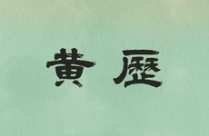 今日吉利方位是哪个方向?2026年1月3日老黄历查询