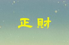 命盘出现两个正财的人命运会怎么样？