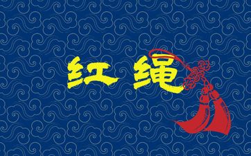 2026年属鼠冲太岁红绳戴哪只手