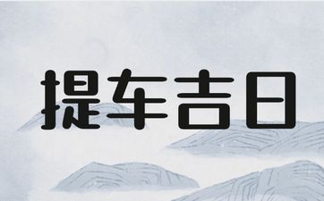 今日是提车吉日吗 农历2025年四月二十宜忌查询