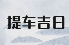 今日黄历吉时查询 2025年农历十月三十是提车吉日吗