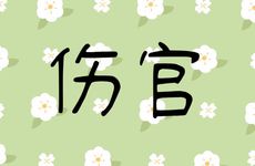 月柱伤官女真的会克夫吗