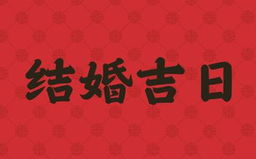 今天是结婚吉日吗 2025年4月4日适合结婚嫁娶吗