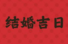 2026年2月14日是结婚吉日吗