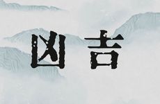 一嫁一娶在同一年吉利吗