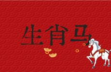 生肖马的牢狱之灾何时结束