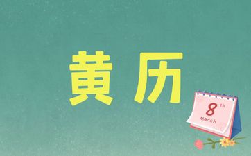 今日黄历查询 2025年4月8日农历三月十一可以迁坟吗