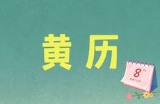 今日黄历宜忌 2026年2月2日是领证最吉利日子吗
