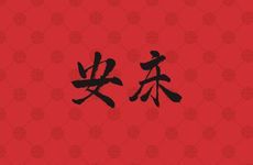 今日是安床吉日吗 2026年2月18日是黄历好日子吗?