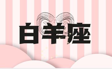 属蛇的白羊座2025年全年运势如何