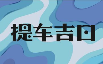 今天黄历日子好吗 2025年4月8号是提车吉日吗