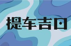 2025年11月10日提车好不好？未来10天提车吉日查询