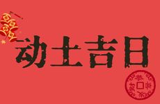 今日是动土吉日吗 2026年1月14日是好日子吗?